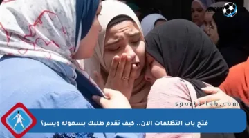 فتح باب التظلمات الآن.. كيف تقدم طلبك بسهولة ويسر؟